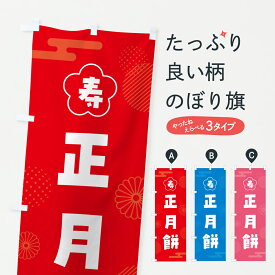 【ポスト便 送料360】 のぼり旗 正月餅・もちのぼり HX7P お餅・餅菓子 グッズプロ 【名入れできます+1017円】