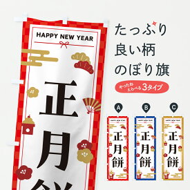 【ポスト便 送料360】 のぼり旗 正月餅・もち・お正月のぼり HX7R お餅・餅菓子 グッズプロ 【名入れできます+1017円】