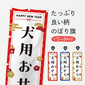 【ポスト便 送料360】 のぼり旗 犬用おせち・お正月のぼり HX7S 冬の味覚 グッズプロ 【名入れできます+1017円】