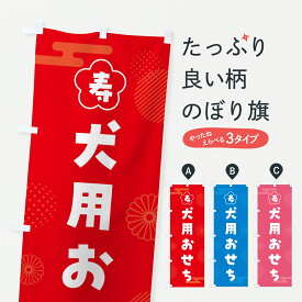 【ポスト便 送料360】 のぼり旗 犬用おせち・お正月のぼり HX7U 冬の味覚 グッズプロ 【名入れできます+1017円】