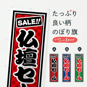 【ポスト便 送料360】 のぼり旗 仏壇セールのぼり HX3N グッズプロ 【名入れできます+1017円】