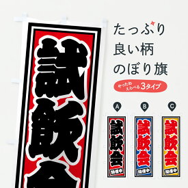 【ポスト便 送料360】 のぼり旗 試飲会・開催中のぼり HXAE 飲食店サービス グッズプロ 【名入れできます+1017円】
