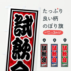 【ポスト便 送料360】 のぼり旗 試飲会・開催中のぼり HXA3 飲食店サービス グッズプロ 【名入れできます+1017円】