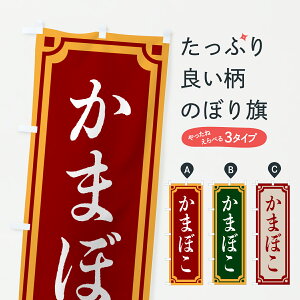 【ポスト便 送料360】 のぼり旗 かまぼこ・レトロ風のぼり HXN2 水産加工物 グッズプロ 【名入れできます+1017円】