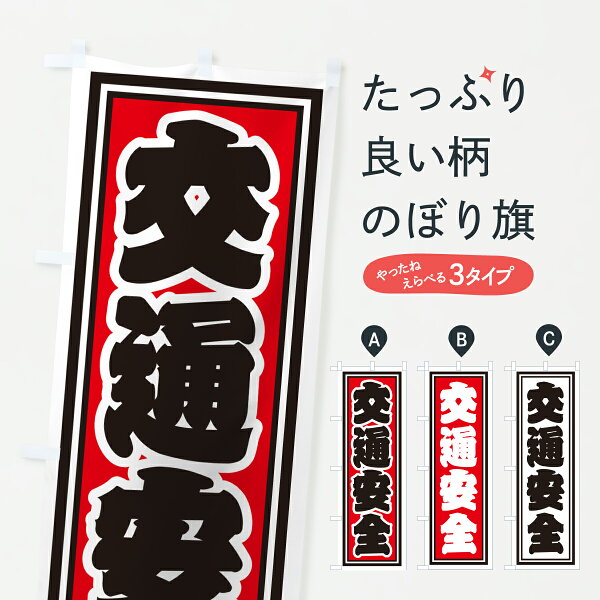 【ポスト便 送料360】 のぼり旗 交通安全のぼり HXH6  グッズプロ 【名入れできます+1017円】