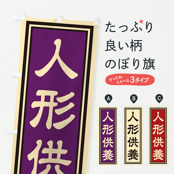 【ポスト便 送料360】 のぼり旗 人形供養のぼり HXH8  祈願 グッズプロ 【名入れできます+1017円】