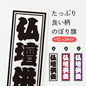 【ポスト便 送料360】 のぼり旗 仏壇供養のぼり HXHL グッズプロ 【名入れできます+1017円】