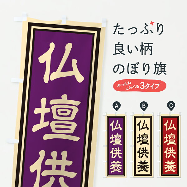 【ポスト便 送料360】 のぼり旗 仏壇供養のぼり HXH9  グッズプロ 【名入れできます+1017円】