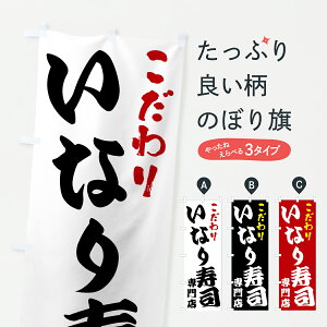 【ポスト便 送料360】 のぼり旗 いなり寿司専門店のぼり HXU2 グッズプロ 【名入れできます+1017円】