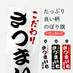 【ポスト便 送料360】 のぼり旗 さつまいも専門店のぼり HXW3 焼き芋 グッズプロ 【名入れできます+1017円】