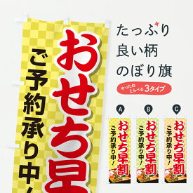 【ポスト便 送料360】 のぼり旗 おせち早割ご予約承り中・おせち料理・早割りのぼり 67NG 冬の味覚 グッズプロ 【名入れできます+1017円】