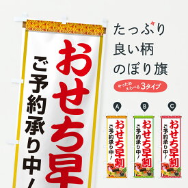 【ポスト便 送料360】 のぼり旗 おせち早割ご予約承り中・おせち料理・早割りのぼり 67NA 冬の味覚 グッズプロ 【名入れできます+1017円】
