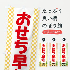 【ポスト便 送料360】 のぼり旗 おせち早割ご予約承り中・おせち料理・早割りのぼり 67NN 冬の味覚 グッズプロ 【名入れできます+1017円】