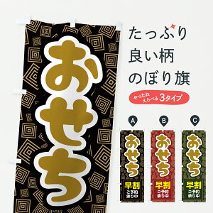 【ポスト便 送料360】 のぼり旗 おせち早割ご予約承り中・おせち料理・早割りのぼり 67N5 冬の味覚 グッズプロ 【名入れできます+1017円】