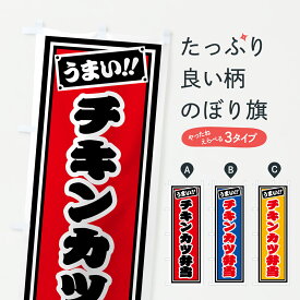 【ポスト便 送料360】 のぼり旗 チキンカツ弁当のぼり 67H1 お弁当 グッズプロ 【名入れできます+1017円】