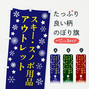 【ポスト便 送料360】 のぼり旗 スキー・スノボ用品・アウトレットのぼり 67RX ウインタースポーツ グッズプロ 【名入れできます+1017円】