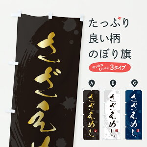 【ポスト便 送料360】 のぼり旗 さざえめし・サザエ飯・さざえ飯のぼり 6E7K 炊き込み・釜飯 グッズプロ 【名入れできます+1017円】