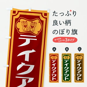 �y�|�X�g�� ����360�z �̂ڂ�� �e�C�N�A�E�g�ETAKEOUT�̂ڂ� 6E3A �e�C�N�A�E�g�E�����A�� �O�b�Y�v�� �y������ł��܂�+1017�~�z