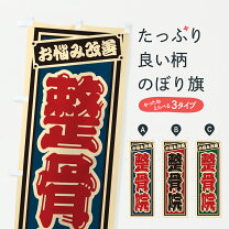 楽天市場】グッズプロ 整骨院の通販