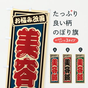 【ポスト便 送料360】 のぼり旗 美容鍼のぼり 6EA1 接骨院・鍼灸 グッズプロ 【名入れできます+1017円】