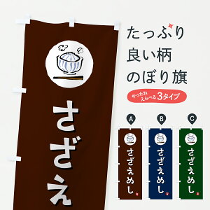 【ポスト便 送料360】 のぼり旗 さざえめし・さざえ飯のぼり 6EHH 炊き込み・釜飯 グッズプロ 【名入れできます+1017円】
