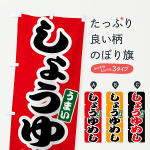 【ポスト便 送料360】 のぼり旗 しょうゆめしのぼり 6E64 ご飯物 グッズプロ 【名入れできます+1017円】