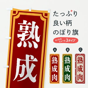 【ポスト便 送料360】 のぼり旗 熟成肉・レトロ風のぼり 6EPH 焼肉店 グッズプロ 【名入れできます+1017円】