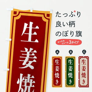 【ポスト便 送料360】 のぼり旗 生姜焼き・レトロ風のぼり 6EP8 丼もの グッズプロ 【名入れできます+1017円】