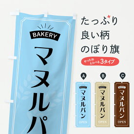 【ポスト便 送料360】 のぼり旗 マヌルパン・おしゃれのぼり 6AT9 パン各種 グッズプロ 【名入れできます+1017円】