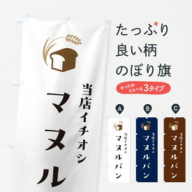 【ポスト便 送料360】 のぼり旗 マヌルパン・シンプルデザインのぼり 6AGC パン各種 グッズプロ 【名入れできます+1017円】