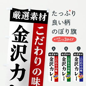 【ポスト便 送料360】 のぼり旗 金沢カレー・厳選素材・こだわりの味のぼり 6ACK カレーライス グッズプロ 【名入れできます+1017円】