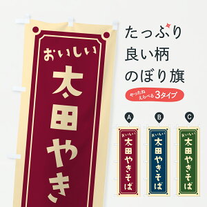 【ポスト便 送料360】 のぼり旗 太田焼きそばのぼり 6AK8 グッズプロ 【名入れできます+1017円】