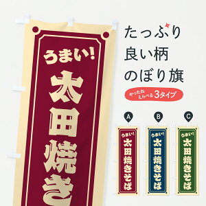 【ポスト便 送料360】 のぼり旗 太田焼きそばのぼり 6AK9 グッズプロ 【名入れできます+1017円】