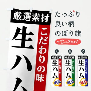 【ポスト便 送料360】 のぼり旗 生ハム・厳選素材・こだわりの味のぼり 6AUK イタリアン グッズプロ 【名入れできます+1017円】
