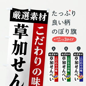 【ポスト便 送料360】 のぼり旗 草加せんべい・厳選素材・こだわりの味のぼり 6AUN 煎餅・おかき グッズプロ 【名入れできます+1017円】