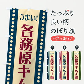 【ポスト便 送料360】 のぼり旗 各務原キムチ鍋のぼり 6Y18 鍋料理 グッズプロ 【名入れできます+1017円】