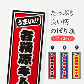 【ポスト便 送料360】 のぼり旗 各務原キムチ鍋・千社札風のぼり 6Y19 鍋料理 グッズプロ 【名入れできます+1017円】