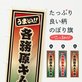 【ポスト便 送料360】 のぼり旗 各務原キムチ鍋・千社札風のぼり 6Y1P 鍋料理 グッズプロ 【名入れできます+1017円】