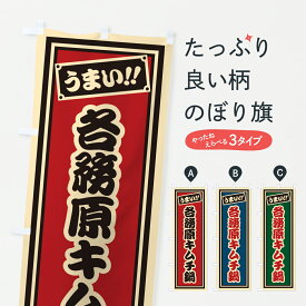 【ポスト便 送料360】 のぼり旗 各務原キムチ鍋・千社札風のぼり 6Y1R 鍋料理 グッズプロ 【名入れできます+1017円】