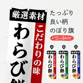 【ポスト便 送料360】 のぼり旗 わらび餅・厳選素材・こだわりの味のぼり 6YFP お餅・餅菓子 グッズプロ 【名入れできます+1017円】