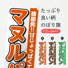 【ポスト便 送料360】 のぼり旗 マヌルパンのぼり 6Y9A パン各種 グッズプロ 【名入れできます+1017円】
