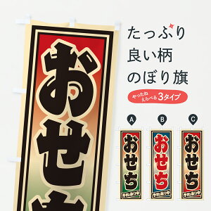 【ポスト便 送料360】 のぼり旗 おせちのぼり 6YSA 冬 グッズプロ 【名入れできます+1017円】