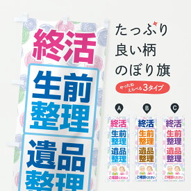 【ポスト便 送料360】 のぼり旗 生前整理・遺品整理・終活相談のぼり 614T 便利屋 グッズプロ 【名入れできます+1017円】