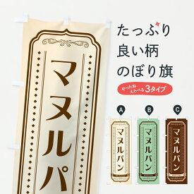 【ポスト便 送料360】 のぼり旗 マヌルパン・レトロデザインのぼり 61JX パン各種 グッズプロ 【名入れできます+1017円】