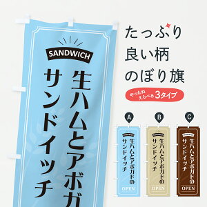 【ポスト便 送料360】 のぼり旗 生ハムとアボガドのサンドイッチのぼり 61KN パン各種 グッズプロ 【名入れできます+1017円】