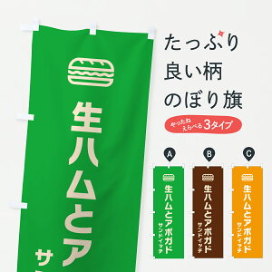 【ポスト便 送料360】 のぼり旗 生ハムとアボガドのサンドイッチ・シンプルデザインのぼり 61KW パン各種 グッズプロ 【名入れできます+1017円】