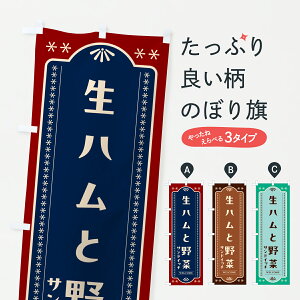 【ポスト便 送料360】 のぼり旗 生ハムと野菜サンドイッチ・レトロデザインのぼり 61KR グッズプロ 【名入れできます+1017円】