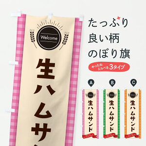 【ポスト便 送料360】 のぼり旗 生ハムサンドイッチのぼり 61KU グッズプロ 【名入れできます+1017円】