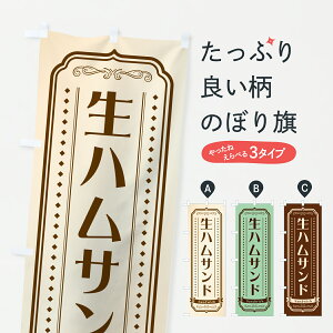 【ポスト便 送料360】 のぼり旗 生ハムサンドイッチのぼり 6184 グッズプロ 【名入れできます+1017円】
