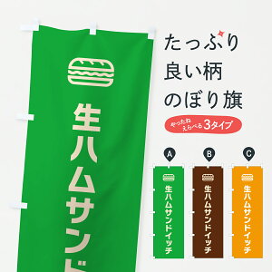 【ポスト便 送料360】 のぼり旗 生ハムサンドイッチ・シンプルデザインのぼり 618K グッズプロ 【名入れできます+1017円】